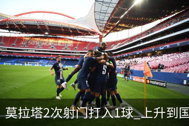 莫拉塔2次射门打入1球 上升到国家队进球榜第7